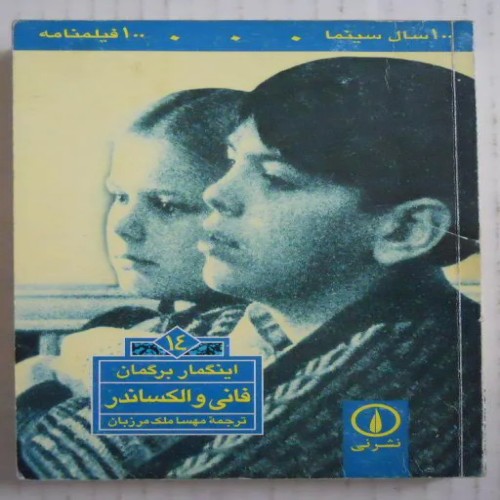 فروش فانی و الکساندر اثر برگمان ترجمه مهسا ملک مرزبان