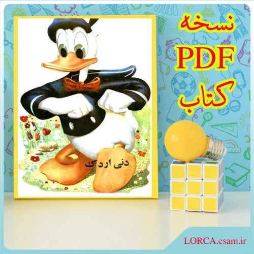 کتاب دانی اردکه انتشارات پدیده نسخه PDF