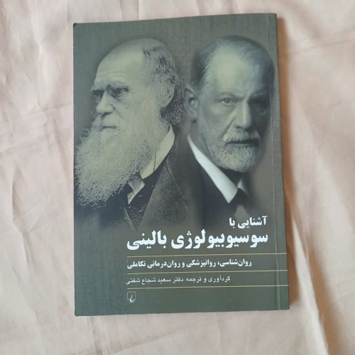 فروش کتاب آشنایی با سوسیوبیولوژی بالینی