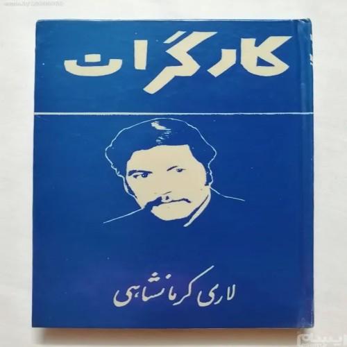 فروش کتاب کارگران لاری کرمانشاهی قدیمی و نایاب