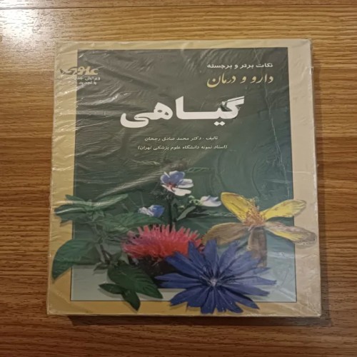 فروش دارو و درمان گیاهی