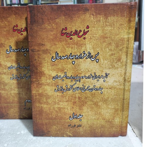 کتاب پس از هزار و چهارصد سال اثر زنده یاد استاد شفا