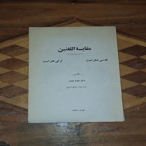 فروش مقایسه اللغتین دکتر جواد هیئت