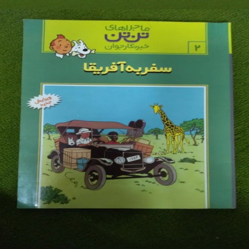 فروش سفر به آفریقا ماجراهای تن تن کتاب دست دوم