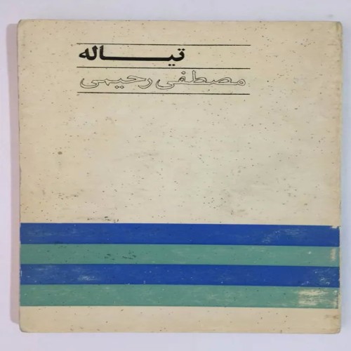 فروش کتاب تیاله مصطفی رحیمی با کیفیت عالی و قیمت مناسب