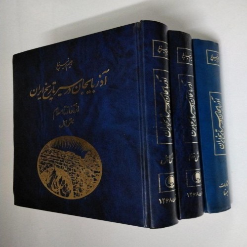 فروش آذربایجان در تاریخ ایران 3 جلدی کمیاب و مصور