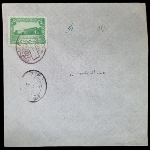 فروش پاکت با مهر کمیاب کاخ دادگستری در تهران و اراک