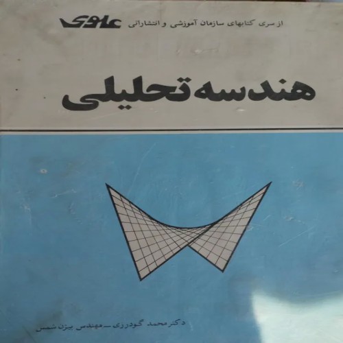 خرید آموزش هندسه تحلیلی مهندس بیژن شمس