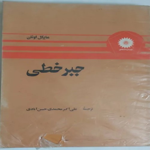 فروش جبر خطی نوشته مایکل اونان نایاب