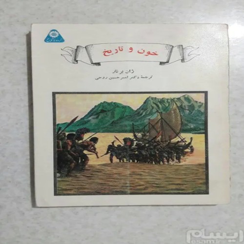 فروش خون و تاریخ چاپ اول1371(گردونه تاریخ)