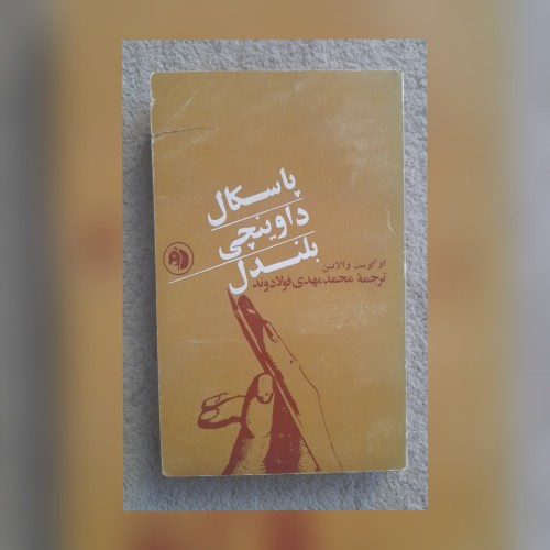 فروش نظری به پاسگال، داوینچی و بلندل