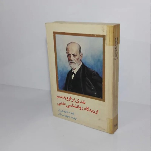 فروش نقدی بر فرویدیسم از دیدگاه بسوی روانشناسی و