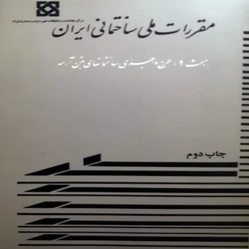 مقررات ملی ساختمان بتن آرمه ایران، مبحث 9، چاپ 1371