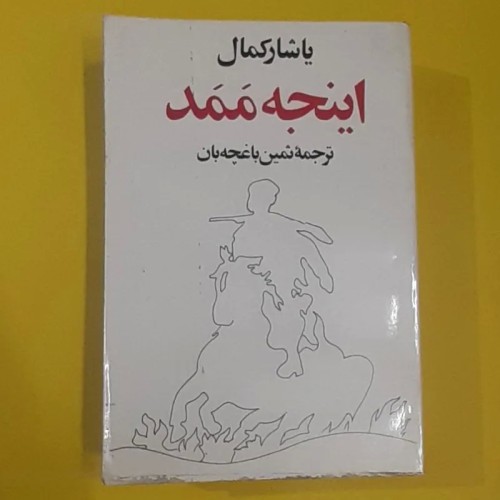 فروش کتاب اینجه ممد شومیز با بهترین قیمت