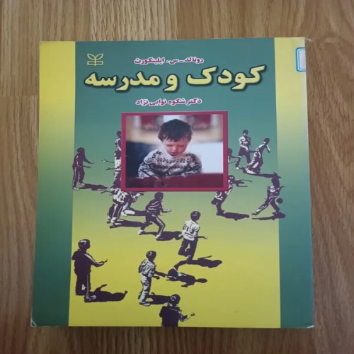 فروش کتاب کودک و مدرسه ( دکتر شکوه نوابی تژاد)