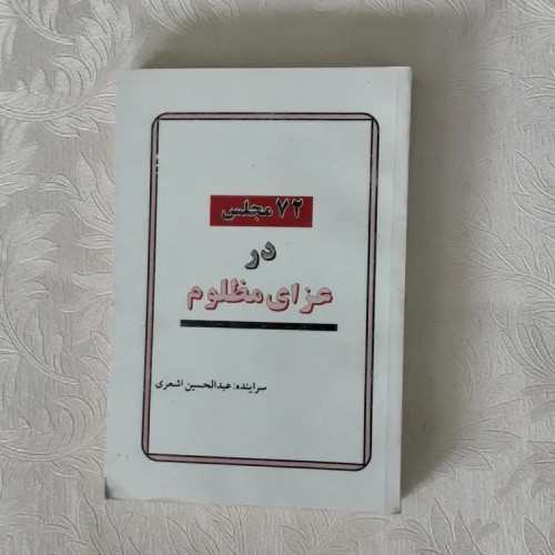 فروش 72 مجلس در عزای مظلوم اثر عبدالحسین اشعری