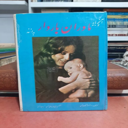 راهنمای کامل مادران باردار | کتاب سلامت و مراقبت
