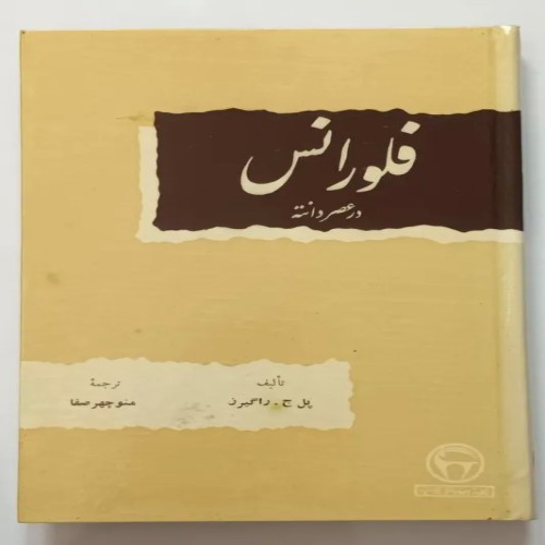 فروش کتاب فلورانس در عصر دانته با کیفیت عالی