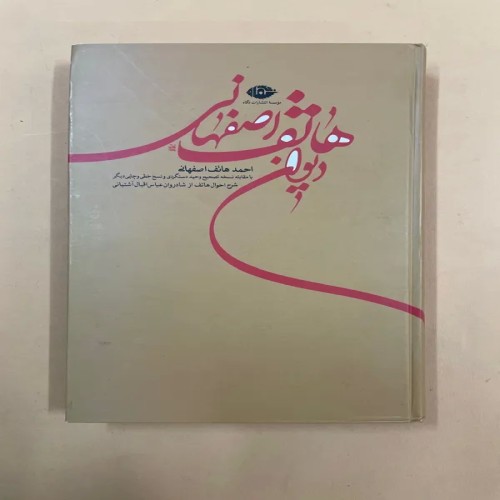 فروش کتاب دیوان هاتف اصفهانی با بهترین قیمت