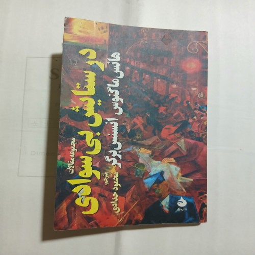 خرید کتاب فروش در ستایش بی سوادی و مهاجرت بزرگ