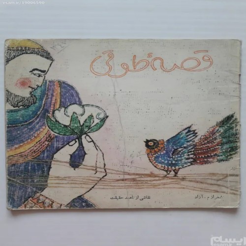 فروش قصه طوقی م آزاد کانون