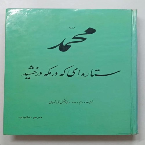 کتاب قدیمی محمد ستاره ای در مکه درخشید اثر ساواری