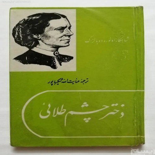 فروش دختر چشم طلائی اونوره دوبالزاک