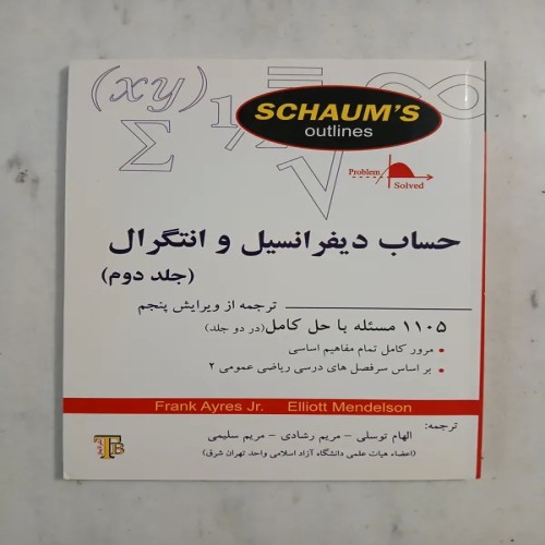 فروش حساب دیفرانسیل و انتگرال 2 سری شومز
