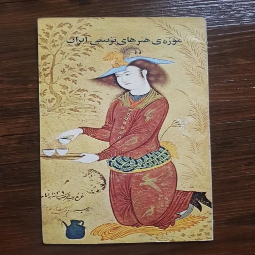 فروش موزه هنر های تزیینی ایران