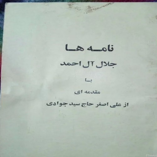 فروش نامه ها (جلال آل احمد) چاپ 1357