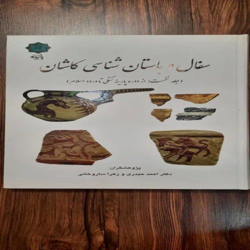 فروش سفال و باستان شناسی کاشان کتاب جلد 1