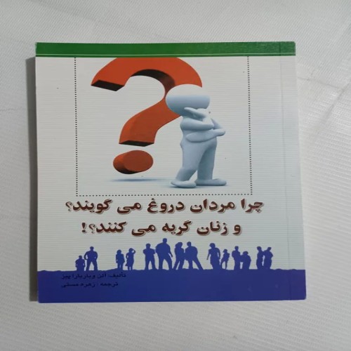 فروش چرا مردان دروغ میگویند؟وچ سوم90 350ص