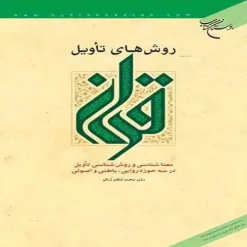 فروش روشهای تأویل قرآن معناشناسی و روششناسی