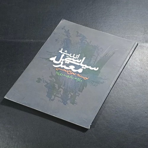 فروش کتاب اندیشه سیاسی معتزله اثر نجاح محسن