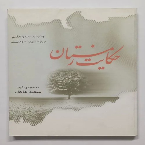 خرید کتاب حکایت زمستان سعید عاکف - تاریخ 1389