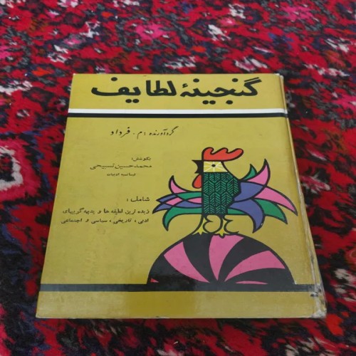 فروش گنجینه لطایف زبده، تمرین و لطیفه‌های برتر