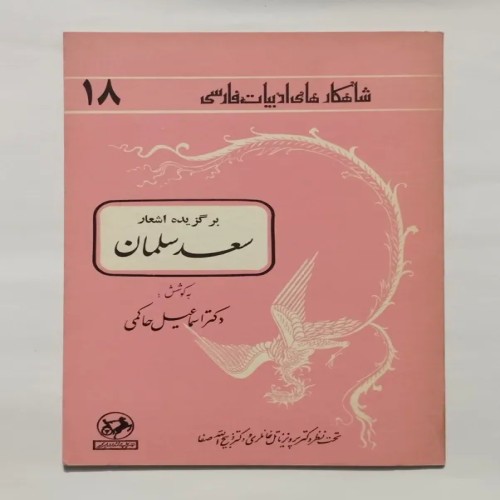 فروش برگزیده اشعار مسعود سعد سلمان حاکمی - شاهکار ادبیات فارسی