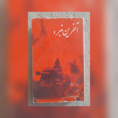 فروش آخرین نبرد، کرنلیوس رایان