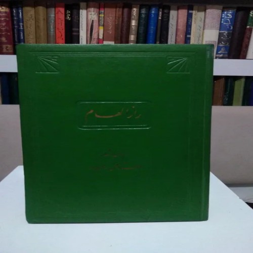 فروش راز الهام استاد حسین مسرور جلد گالینگور کیفیت عالی