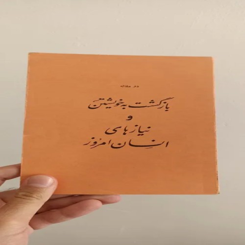 فروش بازگشت به خویشتن