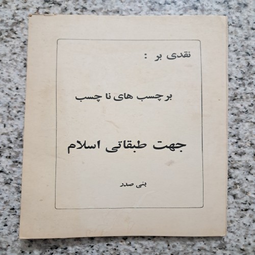 فروش نقدی بر برچسبهای نا چسب (جهت طبقاتی اسلام)