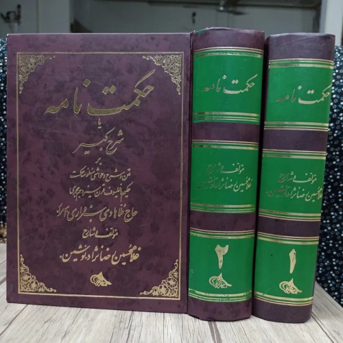 فروش حکمت نامه یا شرح کبیر بر شرح منظومه سبزواری