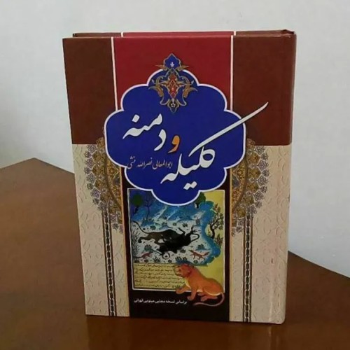فروش کلیله و دمنه نو با کاغذ بالکی و جلد سلفون