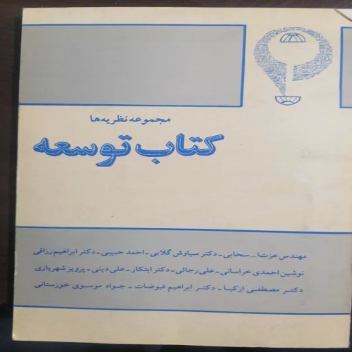 فروش مجموعه نظریه ها کتاب توسعه با تخفیف ویژه