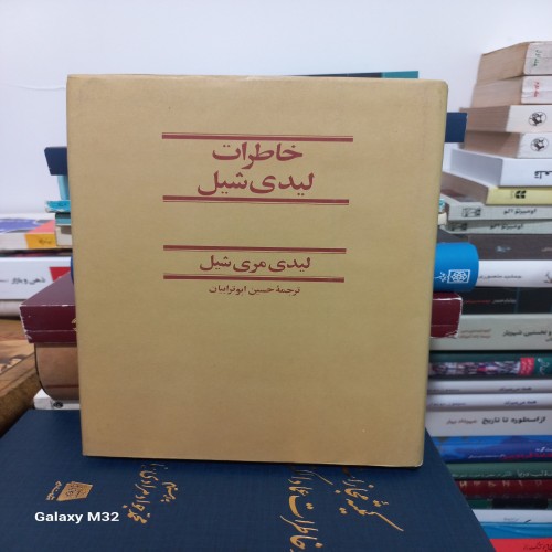 کتاب خاطرات لیدی شل جلد گالینگور با روکش