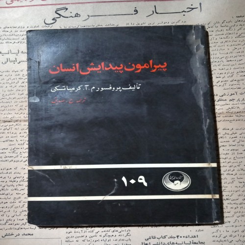 پیدایش انسان توسط کرمیاتسکی | تحلیل علمی و تاریخی