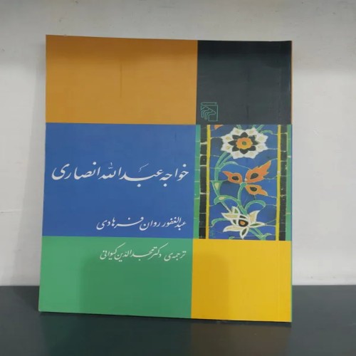 خرید فروش خواجه عبدالله انصاری و عبدالغفور روان فرهادی