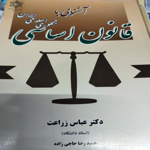 فروش قانون اساس جمهوری اسلامی ایران حاجیزاده