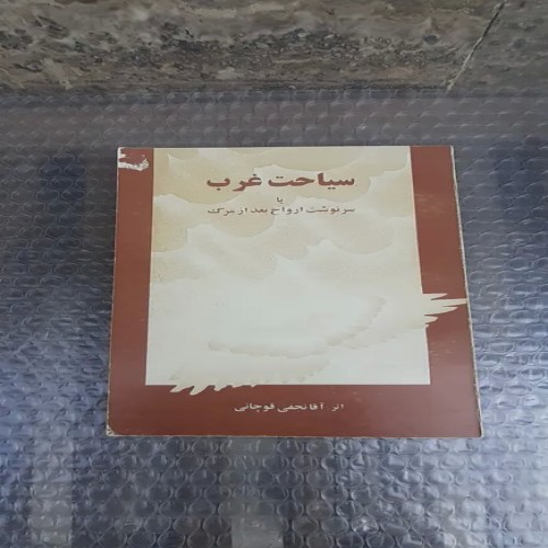 فروش کتاب سیاحت غرب چاپ چهارم 1375 - خرید آنلاین