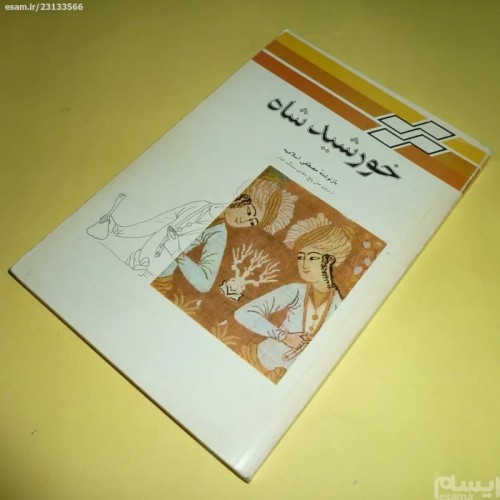 فروش خورشید شاه مصطفی اسلامیه با بهترین قیمت